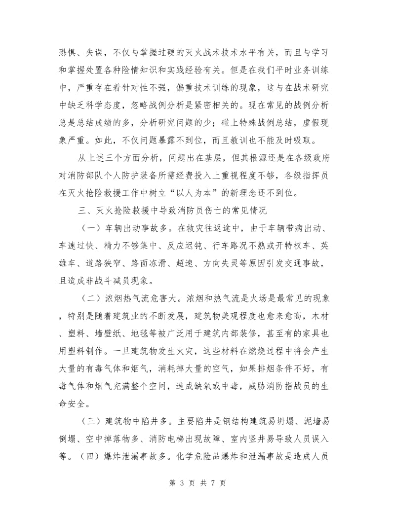 消防指战员在灭火抢险救援中的自我防护.doc_第3页