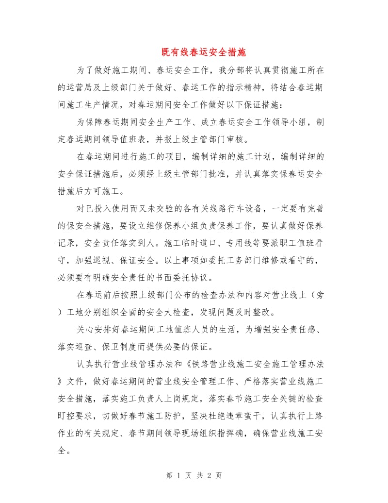 既有线春运安全措施.doc_第1页