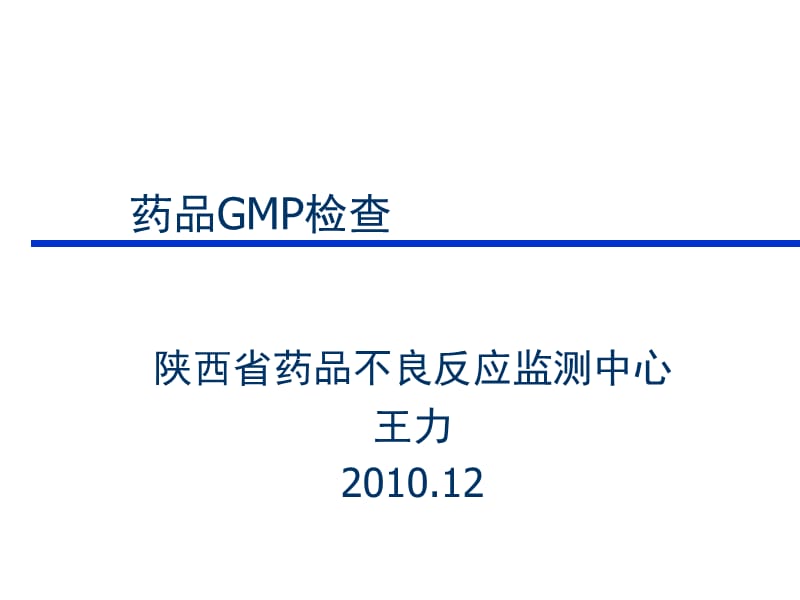 药品GMP检查经验谈.ppt_第1页