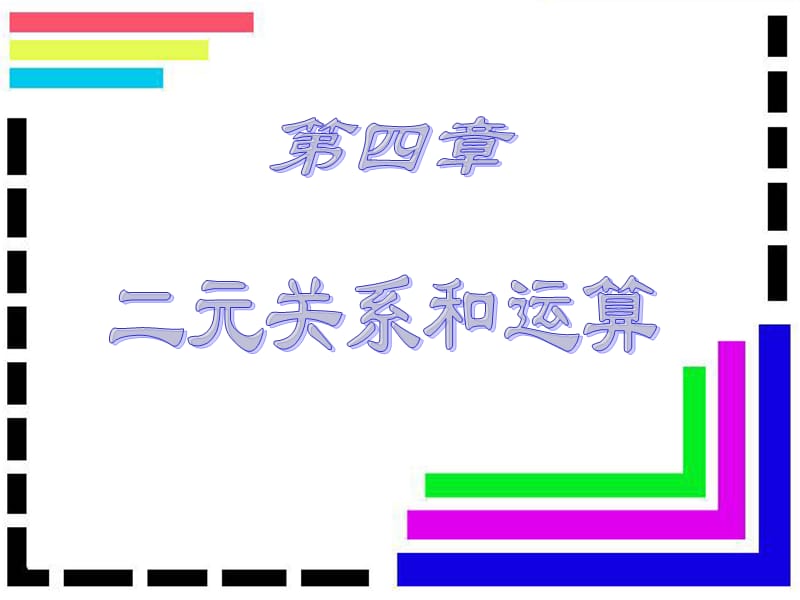 離散數(shù)學(xué)-二元關(guān)系與運算-專業(yè)數(shù)學(xué)教材.ppt_第1頁