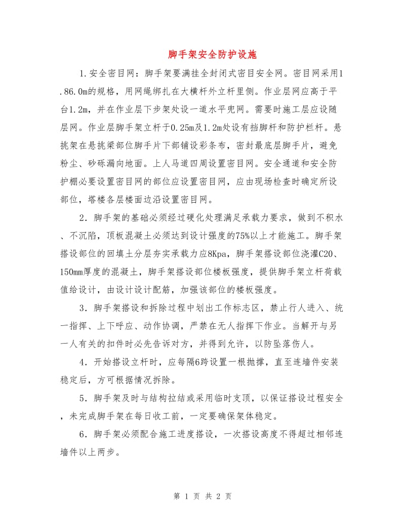 脚手架安全防护设施.doc_第1页