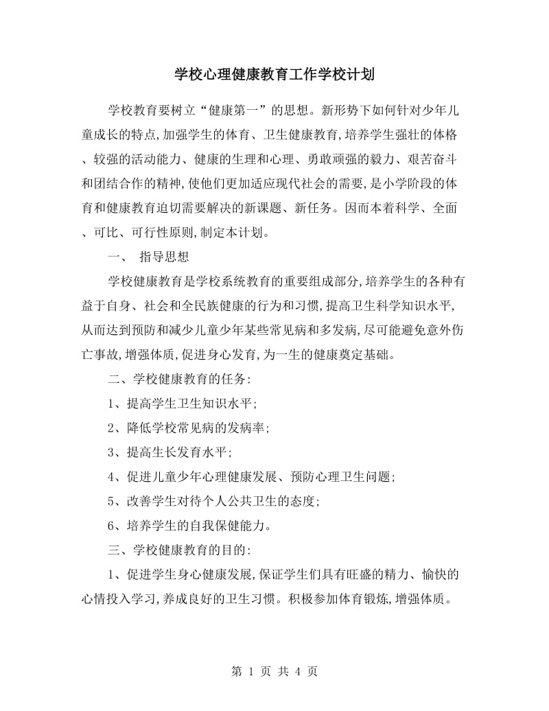 学校心理健康教育工作学校计划.doc_第1页