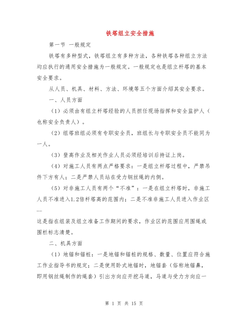 铁塔组立安全措施.doc_第1页