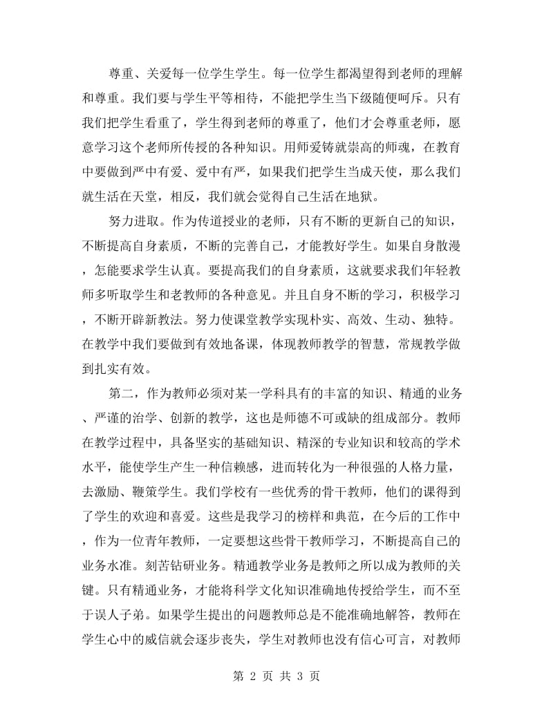 xx年度师德师风教育培训总结.doc_第2页