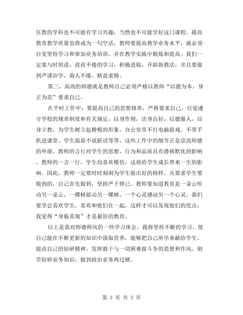 xx年度师德师风教育培训总结.doc_第3页