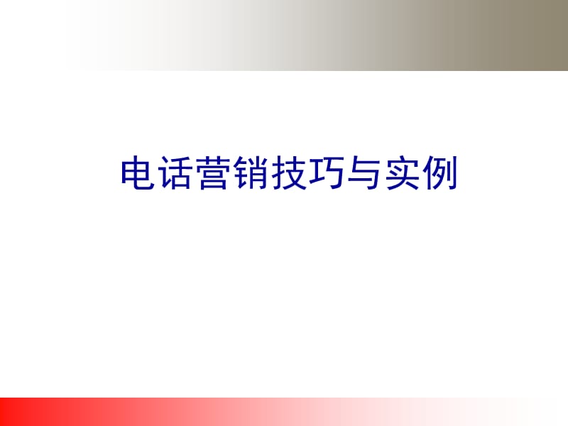 电话销售技巧大全-实例分享.ppt_第1页