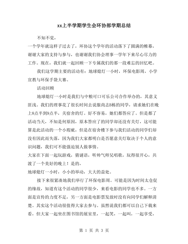 xx上半学期学生会环协部学期总结.doc_第1页