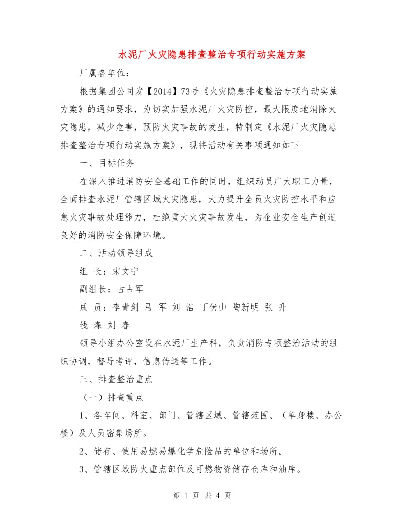 水泥厂火灾隐患排查整治专项行动实施方案.doc_第1页