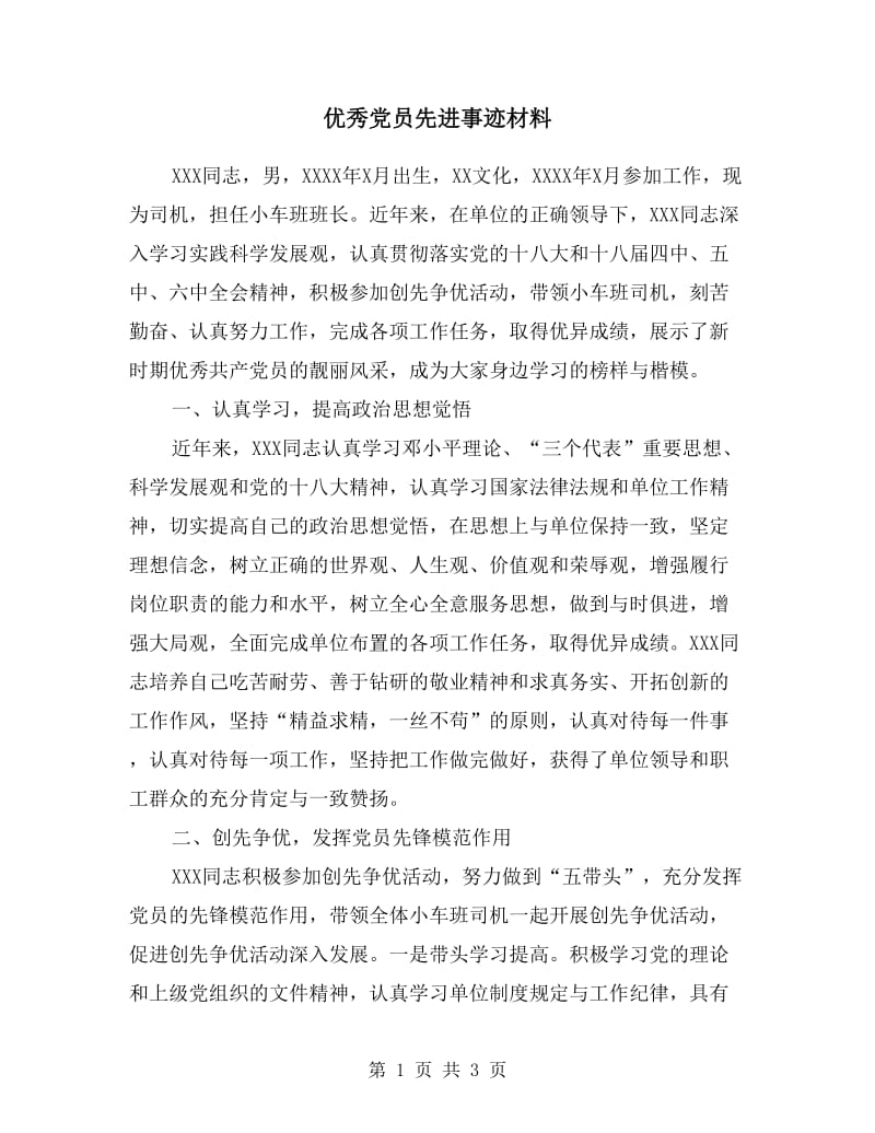 优秀党员先进事迹材料.doc_第1页