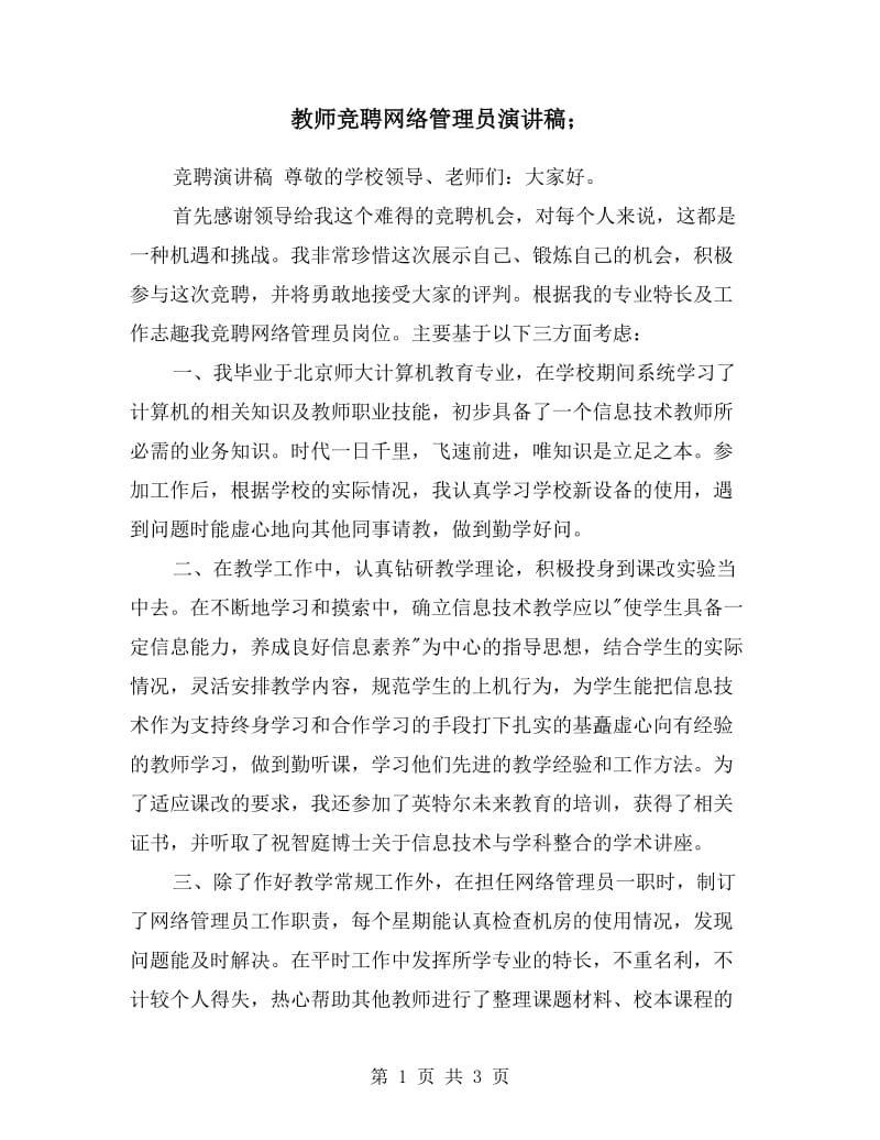 教师竞聘网络管理员演讲稿.doc_第1页