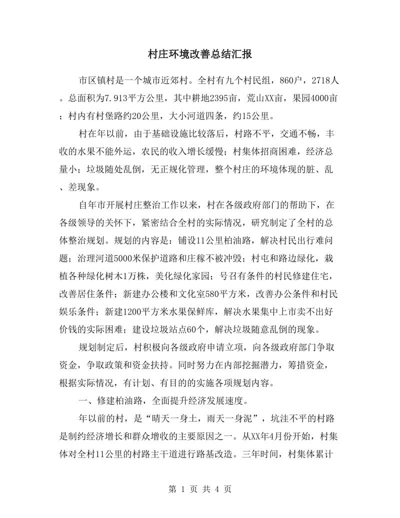 村庄环境改善总结汇报.doc_第1页