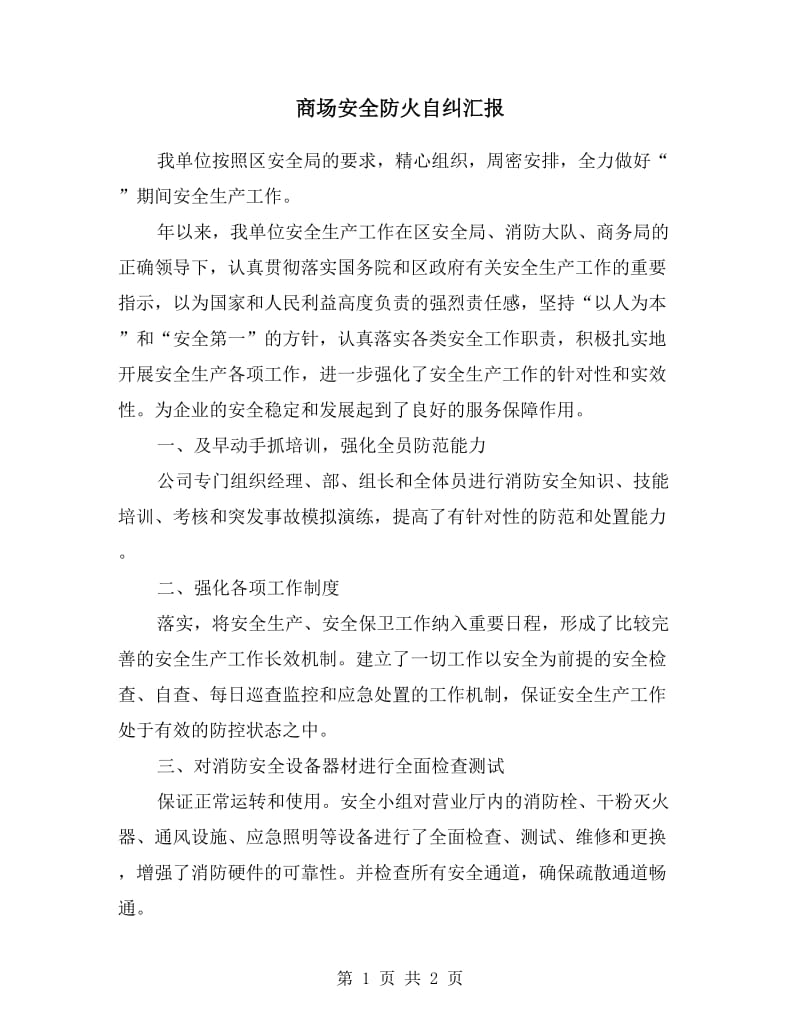 商场安全防火自纠汇报.doc_第1页