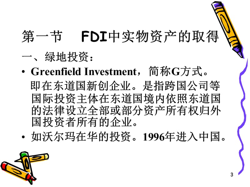 国际投资第四章ppt课件_第3页