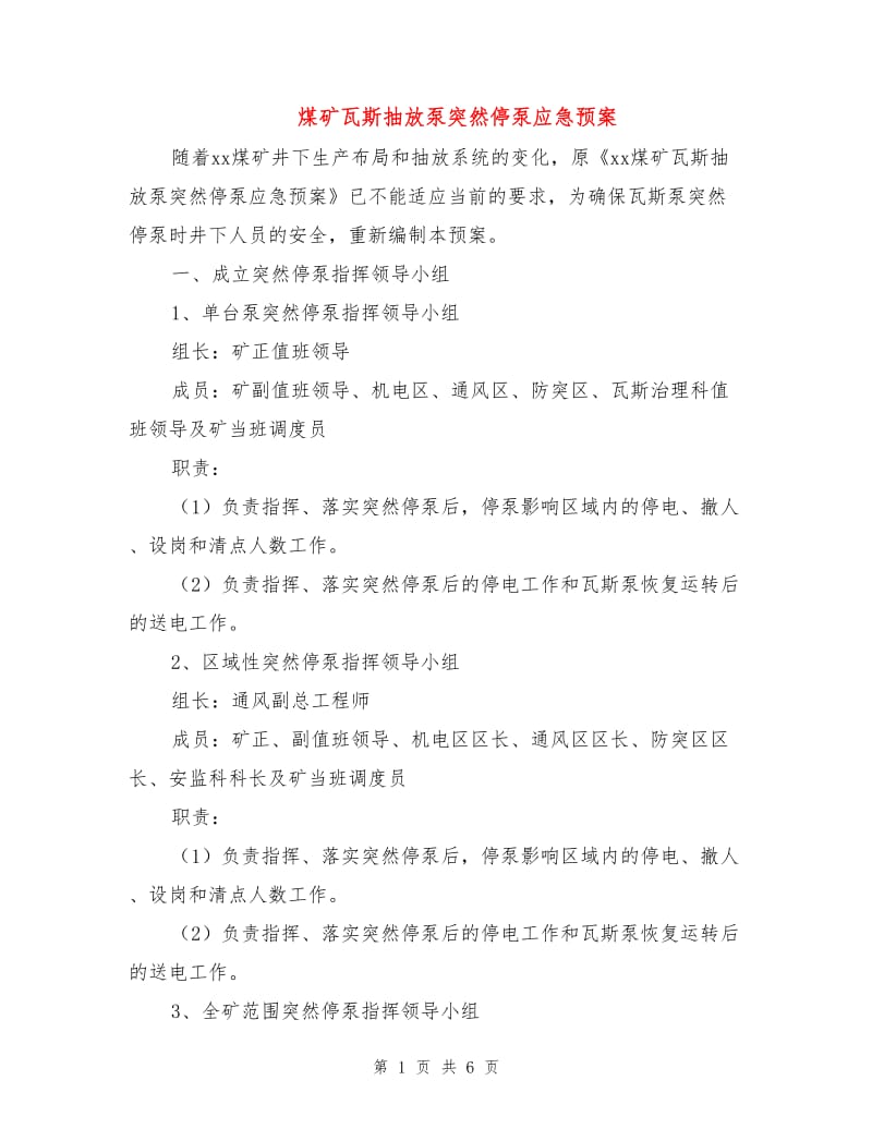 煤矿瓦斯抽放泵突然停泵应急预案.doc_第1页