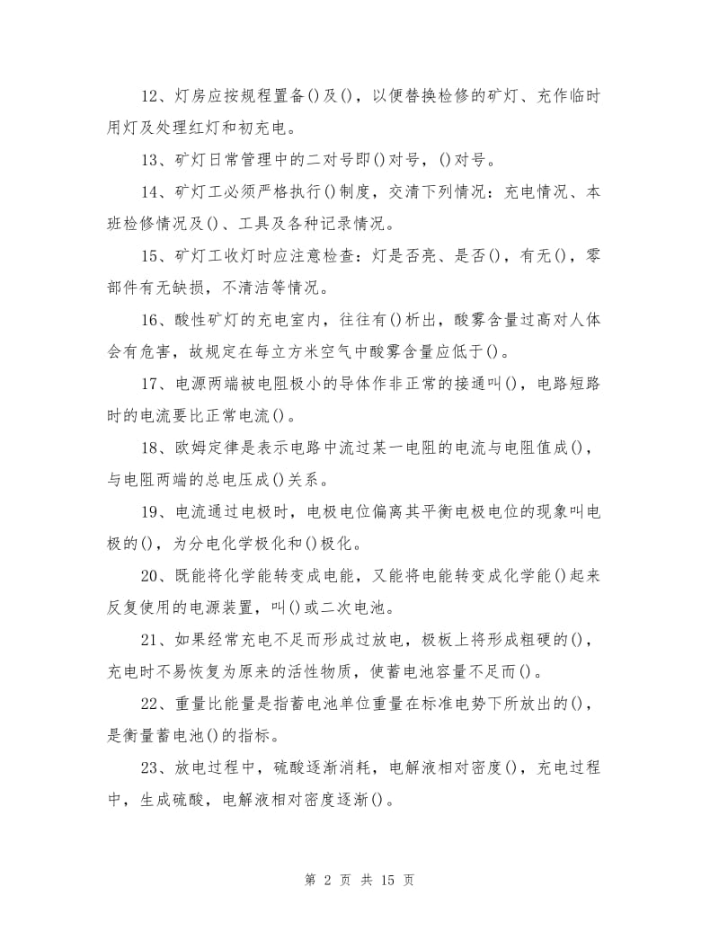 矿灯维修工安全教育培训考试卷.doc_第2页