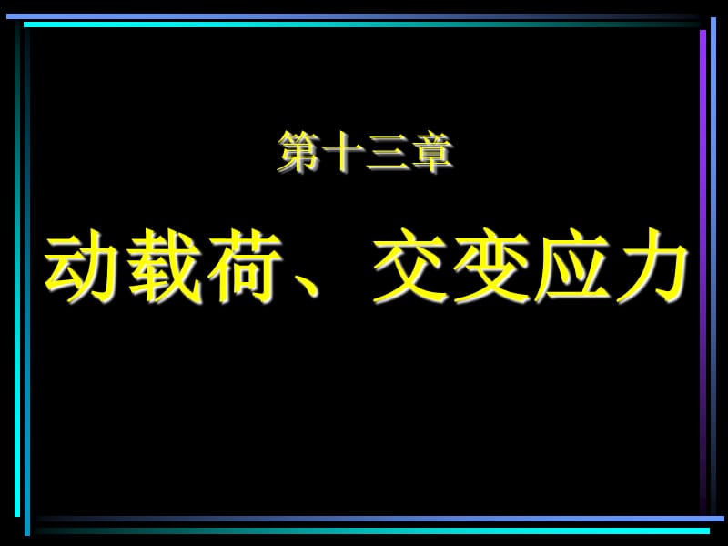 材料力學(xué)動(dòng)載荷、交變應(yīng)力.ppt_第1頁(yè)