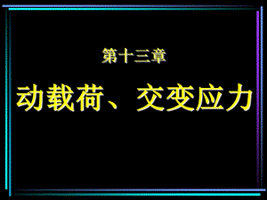 材料力學(xué)動載荷、交變應(yīng)力.ppt