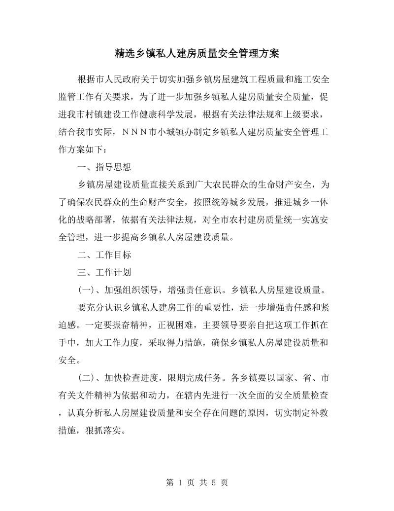 乡镇私人建房质量安全管理方案.doc_第1页