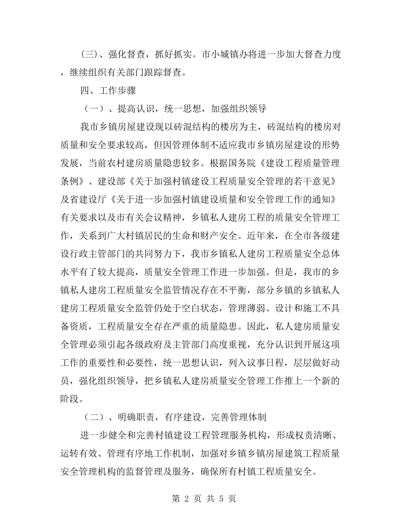 乡镇私人建房质量安全管理方案.doc_第2页