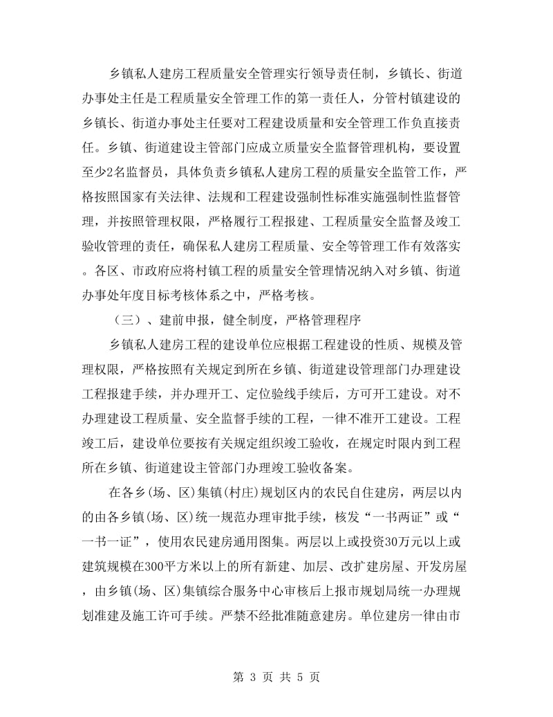 乡镇私人建房质量安全管理方案.doc_第3页