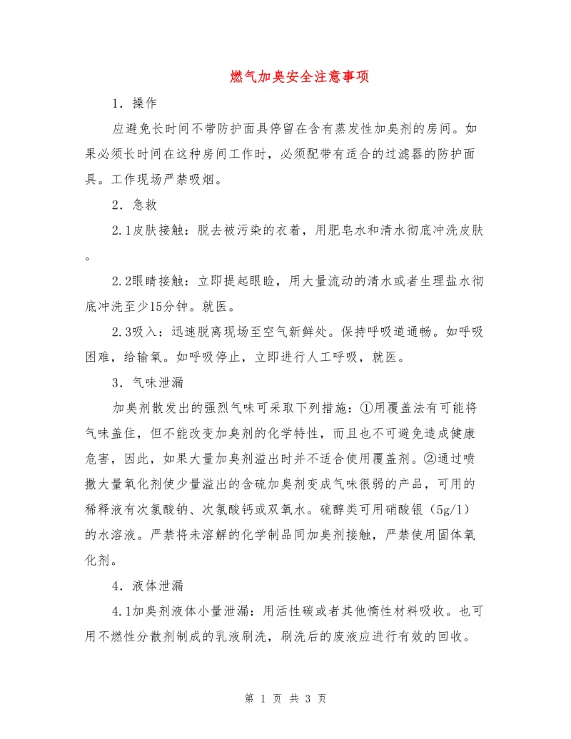 燃气加臭安全注意事项.doc_第1页