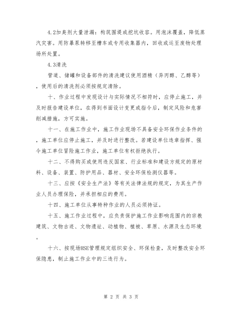 燃气加臭安全注意事项.doc_第2页