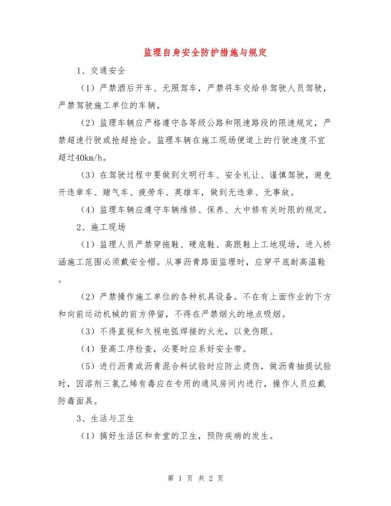 监理自身安全防护措施与规定.doc_第1页