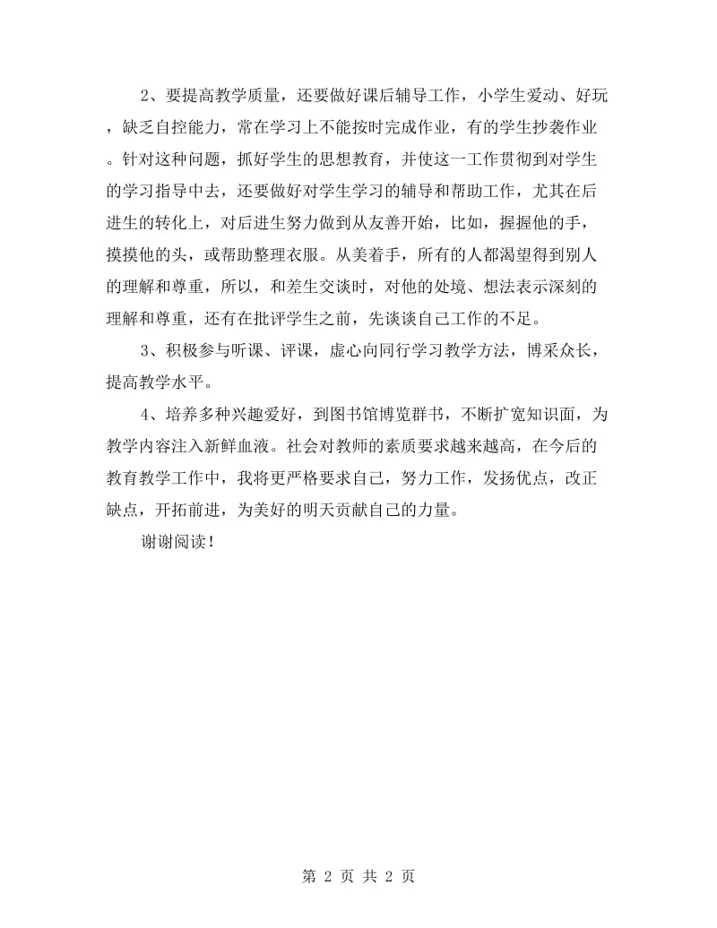 教师工作总结（通用）.doc_第2页