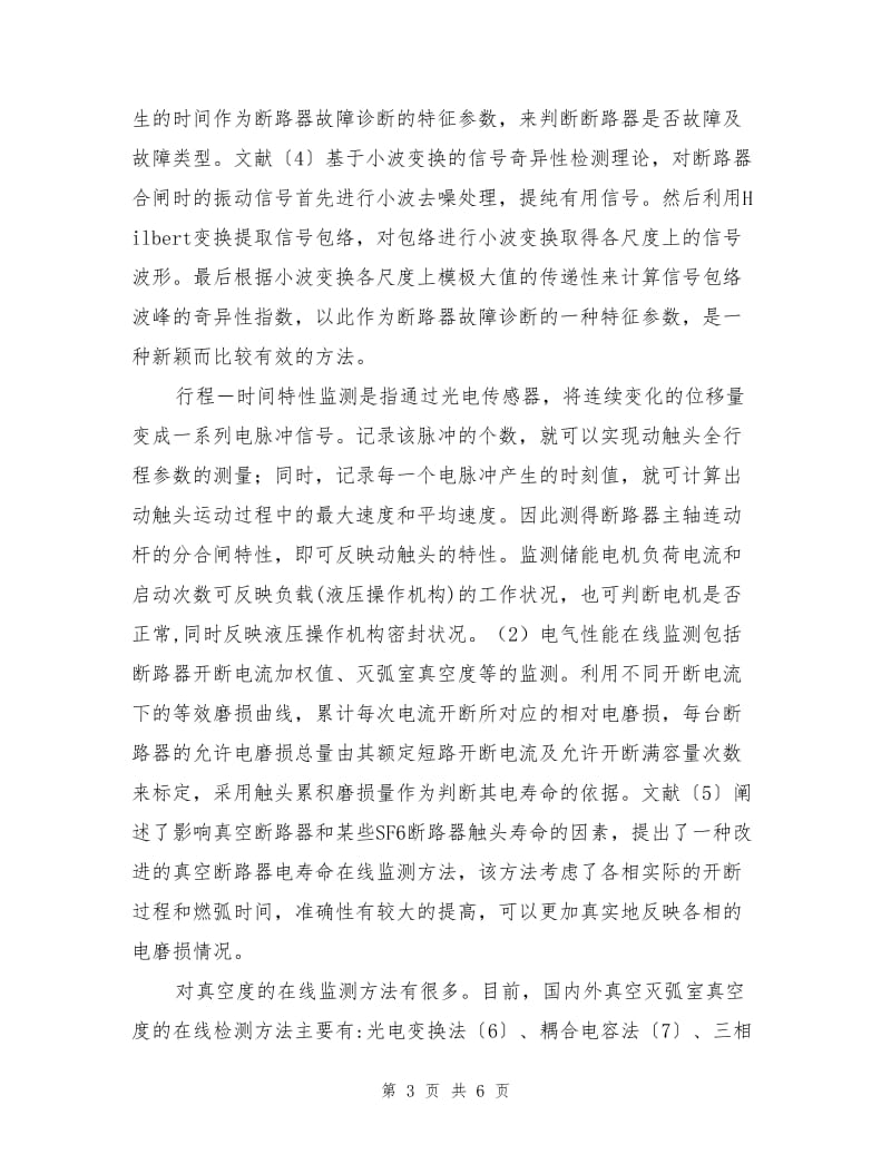 高压开关柜的在线监测与故障诊断技术.doc_第3页