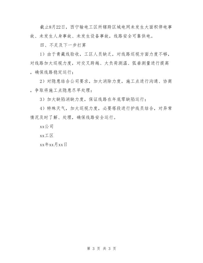 输电工区学习跨区电网安全运行总结.doc_第3页