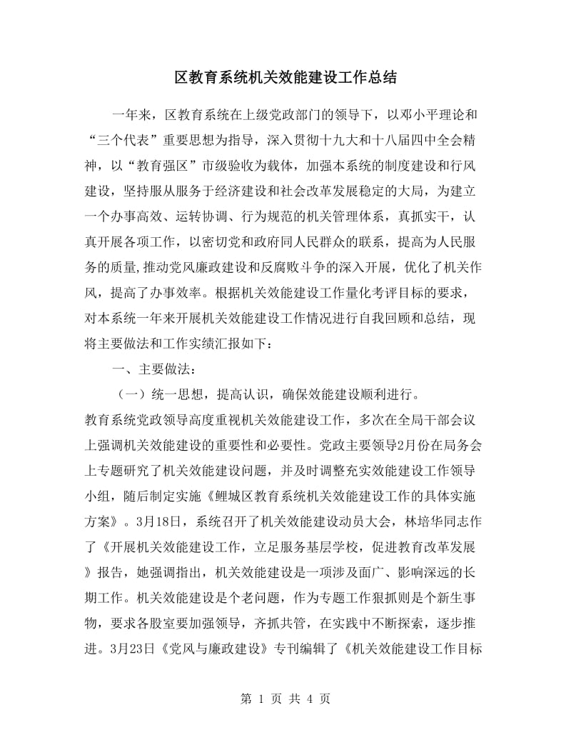 区教育系统机关效能建设工作总结.doc_第1页