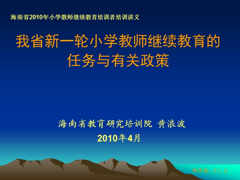 我省新一輪小學(xué)教師繼續(xù)教育的任務(wù)與有關(guān)政策.ppt_第1頁