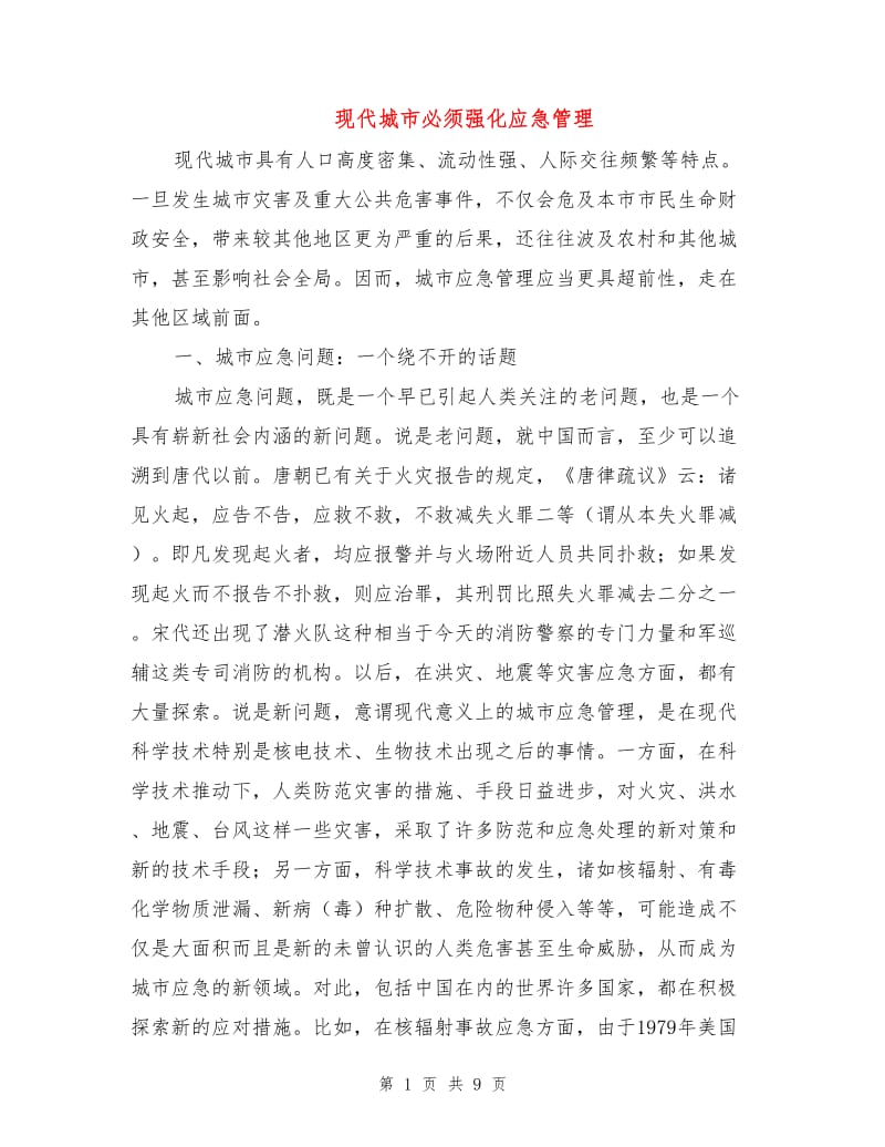 现代城市必须强化应急管理.doc_第1页