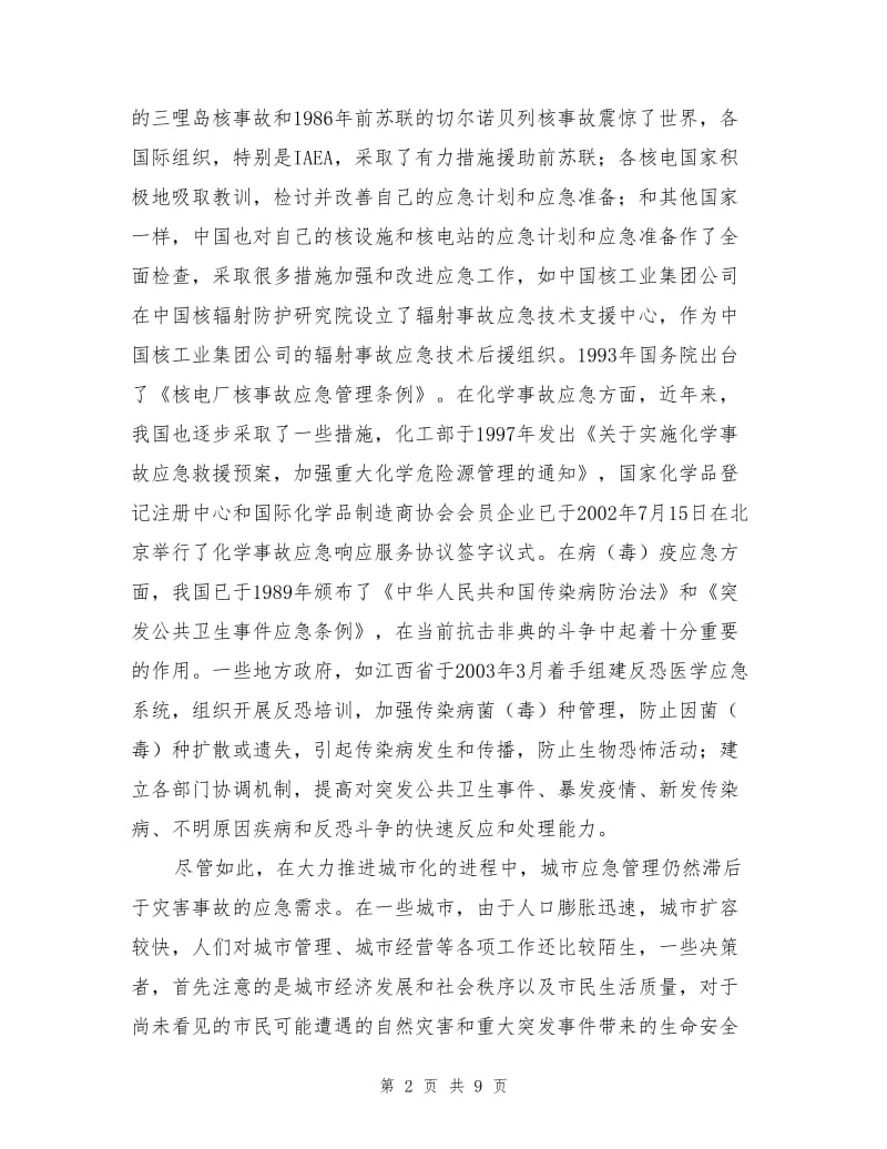 现代城市必须强化应急管理.doc_第2页