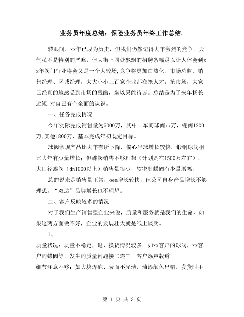 业务员年度总结：保险业务员年终工作总结.doc_第1页