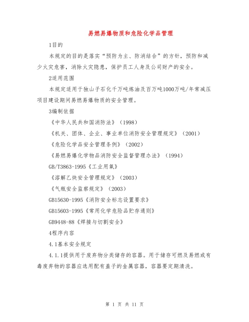 易燃易爆物质和危险化学品管理.doc_第1页