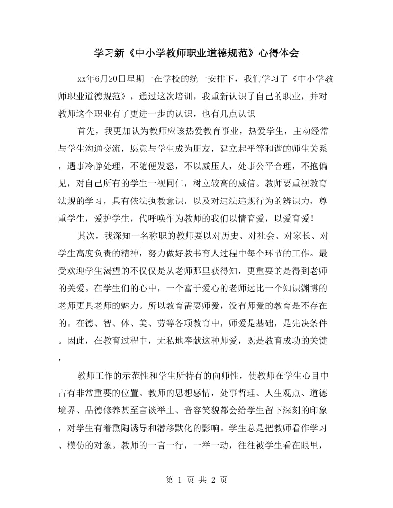 学习新《中小学教师职业道德规范》心得体会.doc_第1页