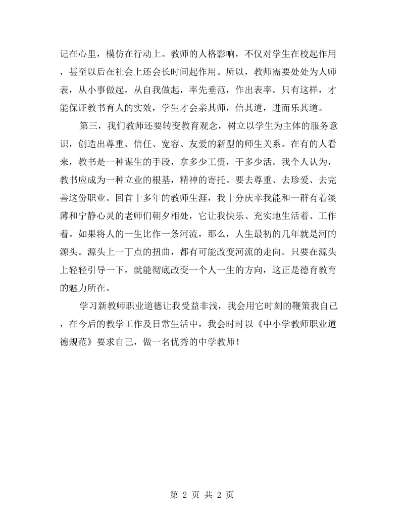 学习新《中小学教师职业道德规范》心得体会.doc_第2页