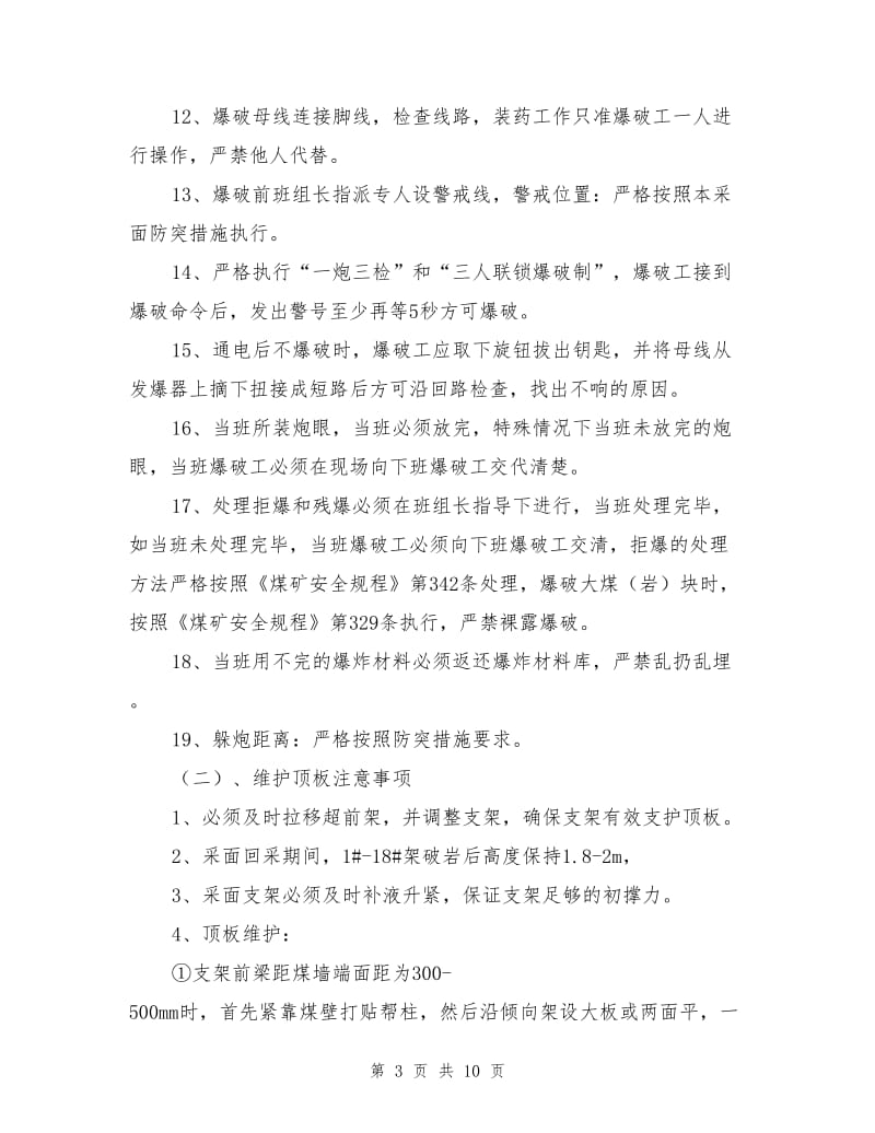 采面过断层安全技术措施.doc_第3页