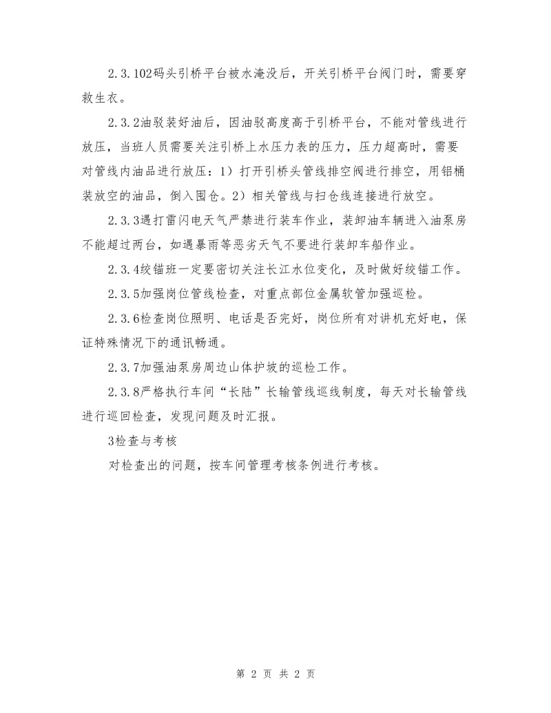 油品车间防汛安全生产措施.doc_第2页