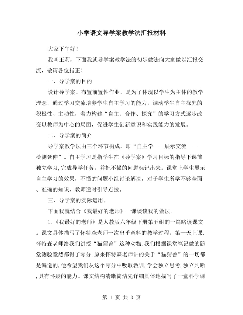 小学语文导学案教学法汇报材料.doc_第1页