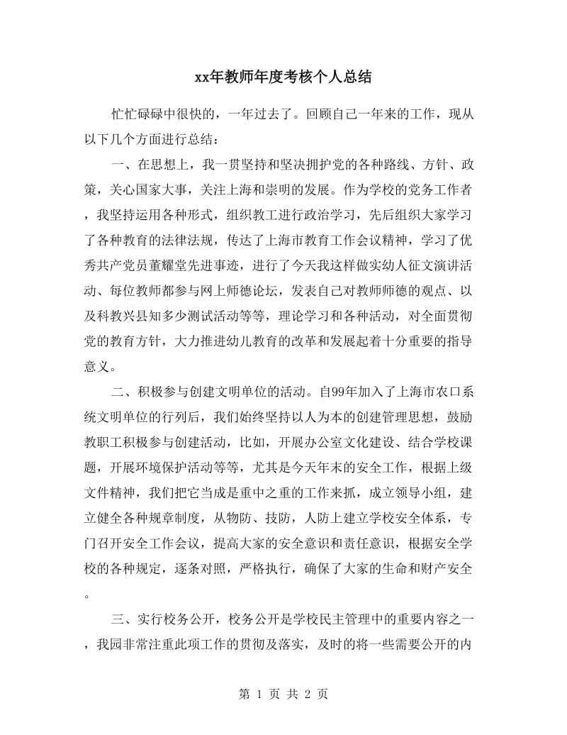 xx年教师年度考核个人总结.doc_第1页