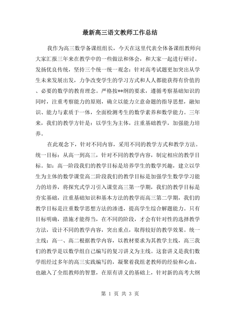 最新高三语文教师工作总结.doc_第1页