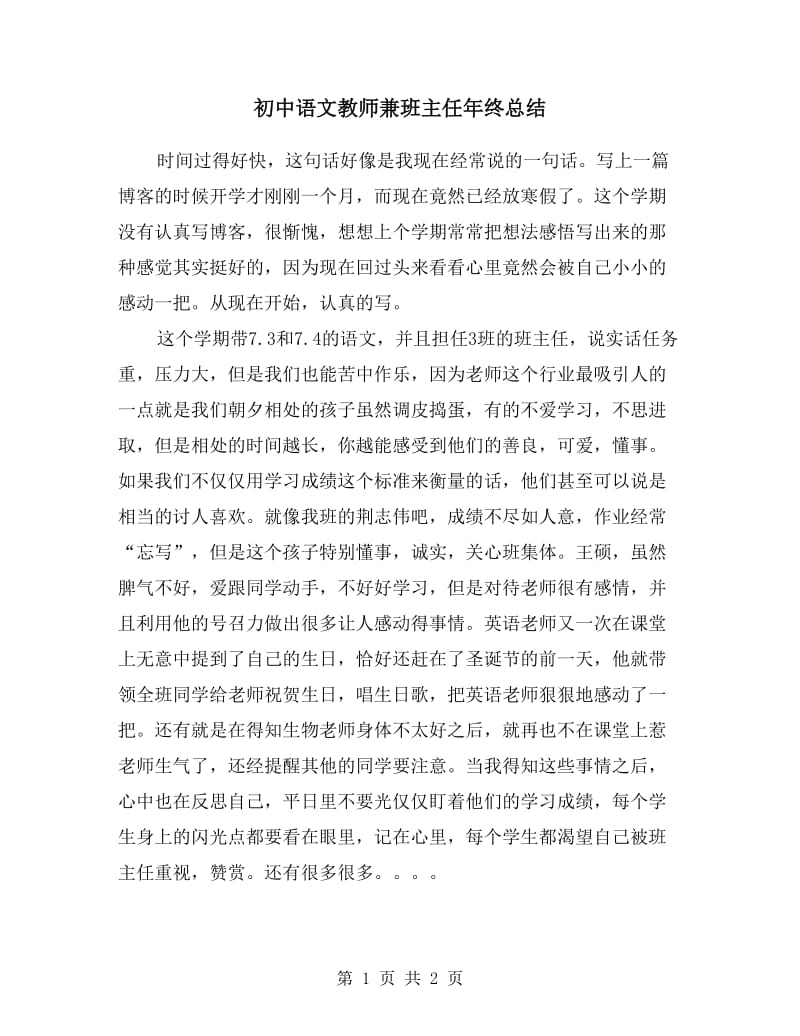 初中语文教师兼班主任年终总结.doc_第1页