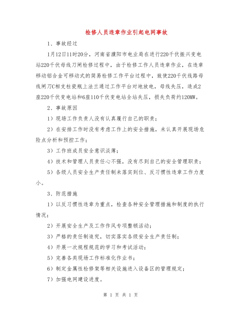 检修人员违章作业引起电网事故.doc_第1页