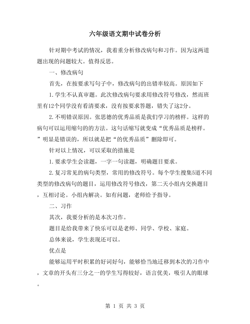 六年级语文期中试卷分析.doc_第1页