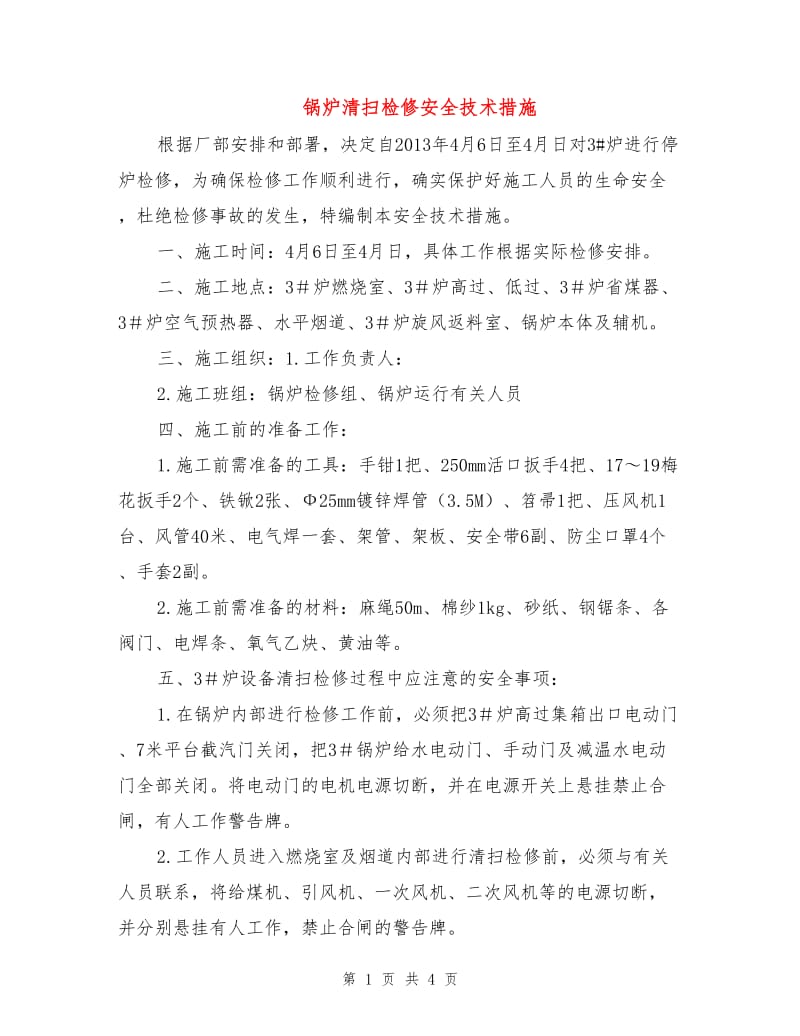 锅炉清扫检修安全技术措施.doc_第1页