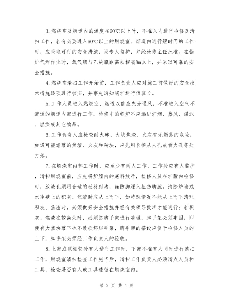 锅炉清扫检修安全技术措施.doc_第2页