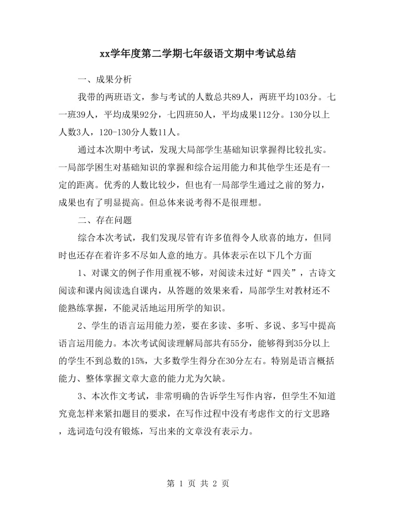 xx学年度第二学期七年级语文期中考试总结.doc_第1页