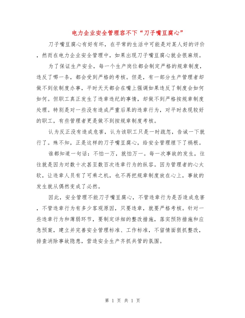 电力企业安全管理容不下“刀子嘴豆腐心”.doc_第1页